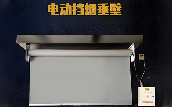 电动贺兰挡烟垂壁 电动贺兰挡烟垂壁