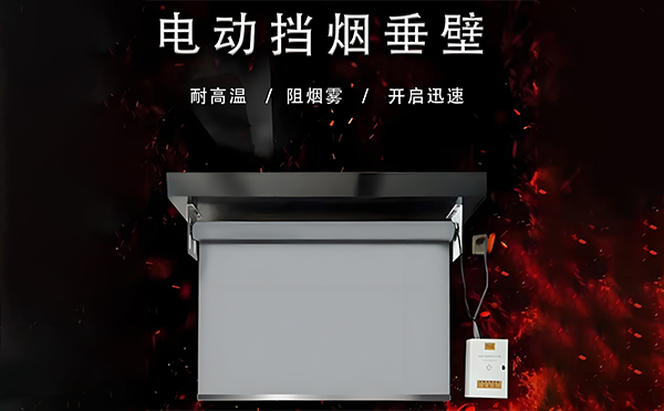 贺兰电动挡烟垂壁